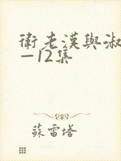 卫老汉与淑蓉8—12集