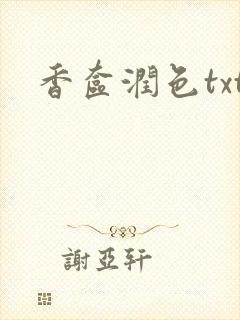 香奁润色txt封面