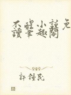 不醒小说免费阅读笔趣阁