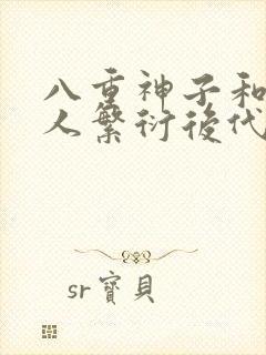 八重神子和丘丘人繁衍后代