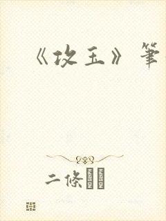 《攻玉》笔趣阁