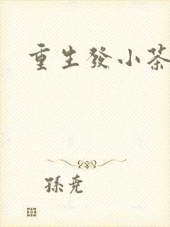 重生发小茶树菇