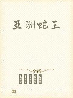 亚洲蛇王封面