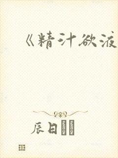 《精汁欲液》