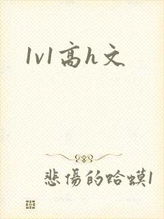 1v1高h文