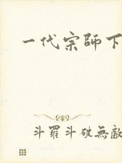 一代宗师下载