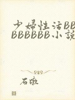 少妇性活BBBBBBBBB小说