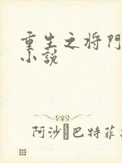 重生之将门毒后小说