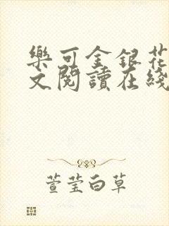 乐可金银花露全文阅读在线