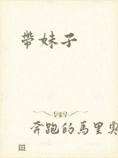 带妹子封面