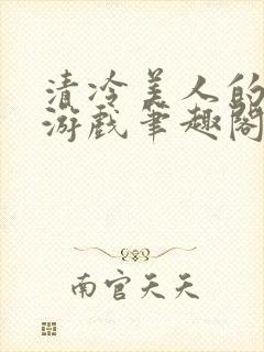 清冷美人的神奇游戏笔趣阁