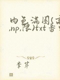 肉色满园(高h,np,限)txt番外篇封面