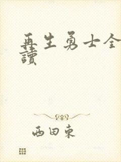 再生勇士全文阅读