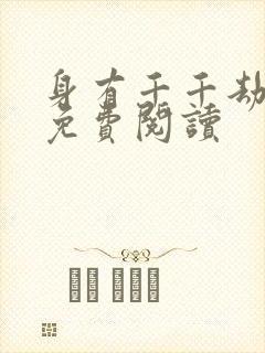 身有千千劫全文免费阅读