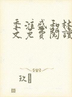 季淮盛和林栀全文免费阅读