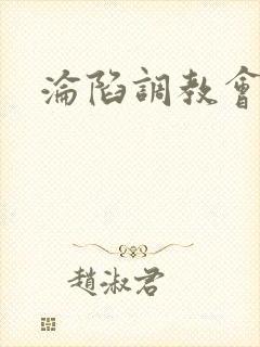 沦陷调教会所