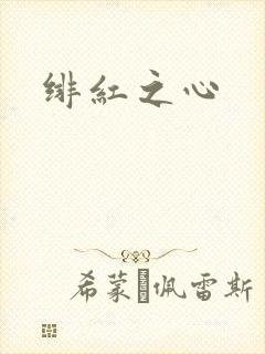 绯红之心