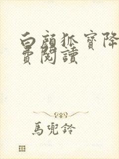 白颜狐宝降世免费阅读