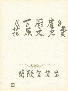 《下厨房》金银花原文免费阅读