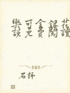 乐可金银花露小说免费阅读全文阅读无简写