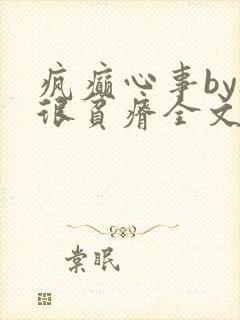 疯癫心事by夜很贫瘠全文免费阅读笔趣阁封面
