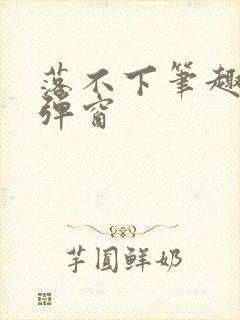 落不下笔趣阁无弹窗封面
