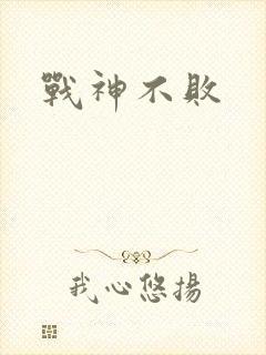 战神不败
