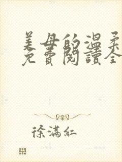 美母的温柔小说免费阅读全文笔趣阁