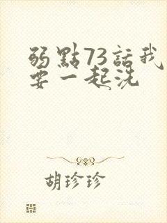 弱点73话我也要一起洗封面