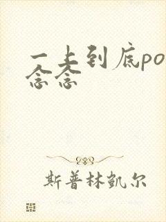 一上到底po舍念念