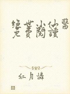 绝世小仙医全文免费阅读