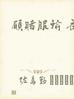 愿赌服输 夜蔓