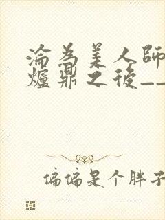 沦为美人师兄的炉鼎之后__