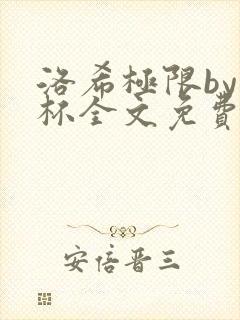 洛希极限by几杯全文免费笔趣阁封面
