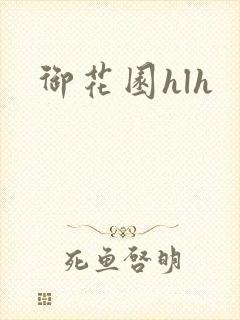 御花园hlh