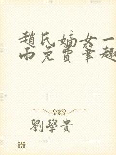 赵氏嫡女一蓑烟雨免费笔趣完整版