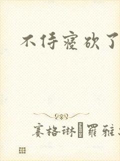 不侍寝砍了