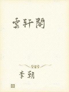 云轩阁封面