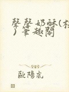 声声奶酥(校园 ) 笔趣阁封面