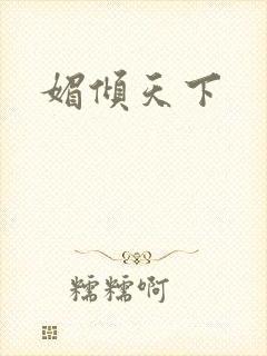 媚倾天下封面