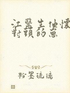 江医生他怀了死对头的崽