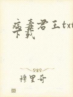 病毒君王txt下载