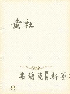黄社封面