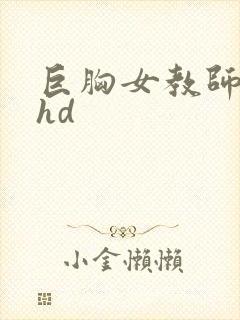 巨胸女教师秘书hd封面