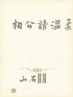 相公请温柔一点
