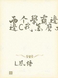 两个学霸边做题边C我怎么办封面