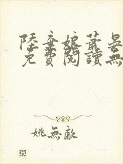 陆弃娘萧晏全文免费阅读无弹窗