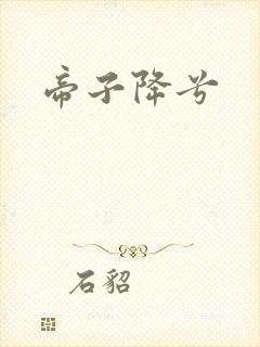 帝子降兮