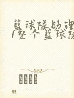 篮球队助理hv1整个篮球队