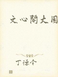 文心阁大团结